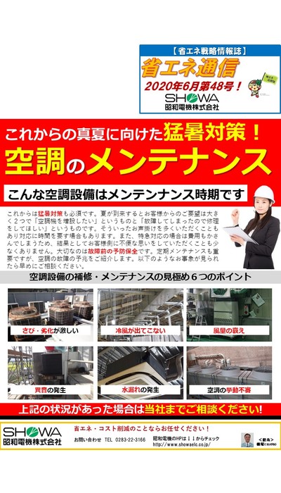 真夏に向けた猛暑対策！空調のメンテナンス