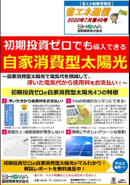 初期投資ゼロでも導入できる！自家消費型太陽光！