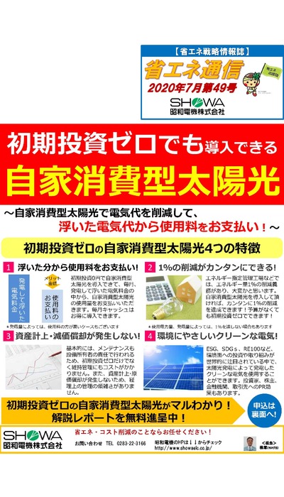 初期投資ゼロでも導入できる！自家消費型太陽光！