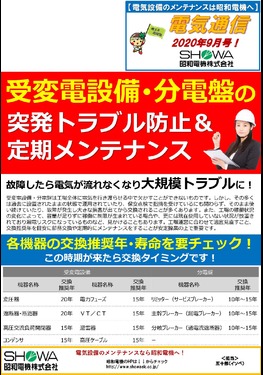 受変電設備・分電盤の突発トラブル＆定期メンテナンス