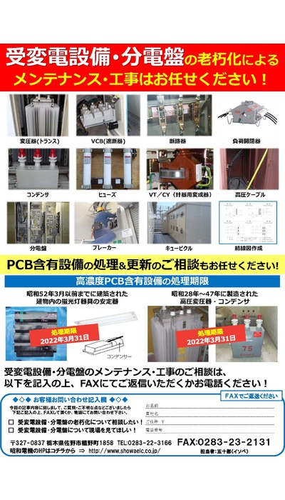 受変電設備・分電盤の突発トラブル＆定期メンテナンス