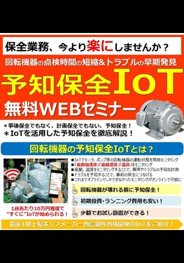 回転機器の予知保全IoT 無料WEBセミナー開催！