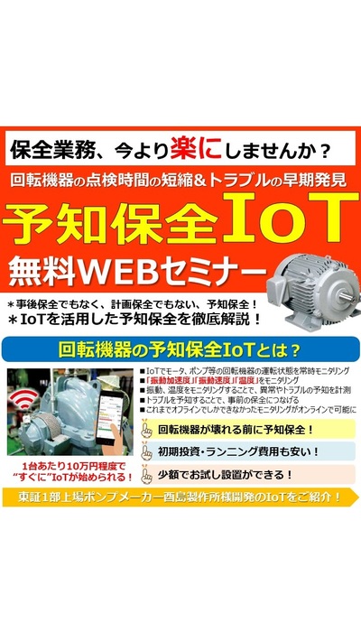 回転機器の予知保全IoT 無料WEBセミナー開催！