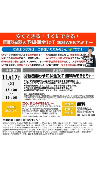 回転機器の予知保全IoT 無料WEBセミナー開催！