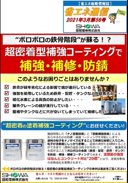 超密着型補強コーティングで補強・補修・防錆！