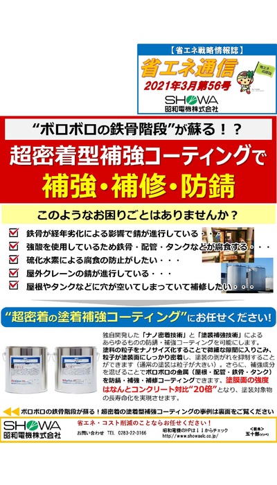 超密着型補強コーティングで補強・補修・防錆！