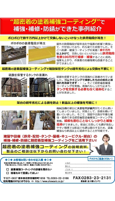 超密着型補強コーティングで補強・補修・防錆！