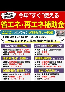 省エネ･再エネ補助金 無料WEBセミナー開催！