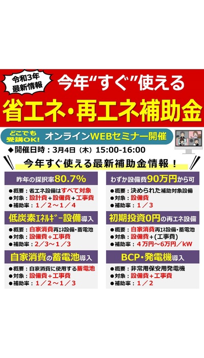省エネ･再エネ補助金 無料WEBセミナー開催！