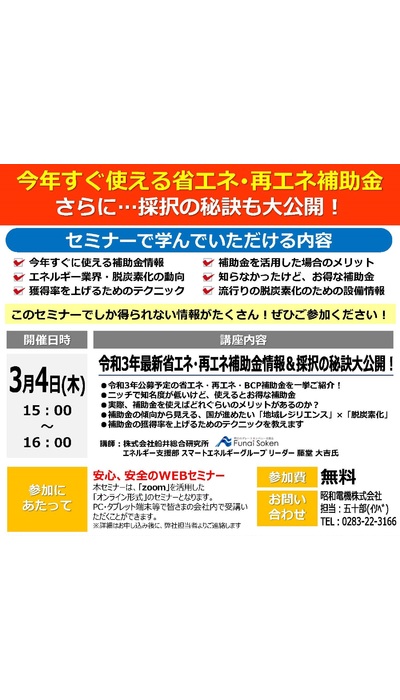 省エネ･再エネ補助金 無料WEBセミナー開催！