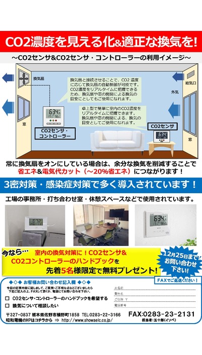 室内の換気量は足りていますか？ 感染症対策に！