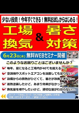 工場換気＆暑さ対策 無料WEBセミナー開催！