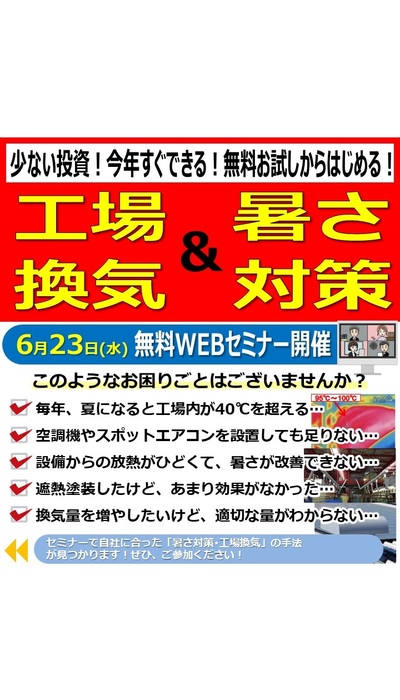 工場換気＆暑さ対策 無料WEBセミナー開催！