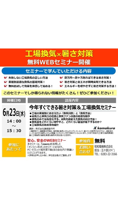 工場換気＆暑さ対策 無料WEBセミナー開催！