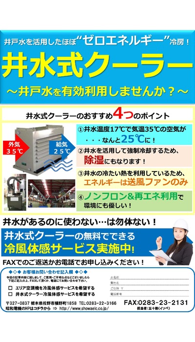 暑さ対策！エリア空調機＆井水式クーラーのご紹介！
