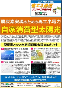 脱炭素実現のための再エネ電力！自家消費型太陽光！