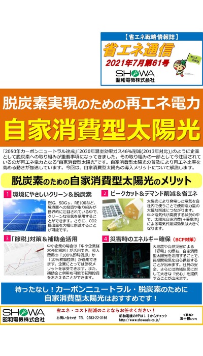 脱炭素実現のための再エネ電力！自家消費型太陽光！