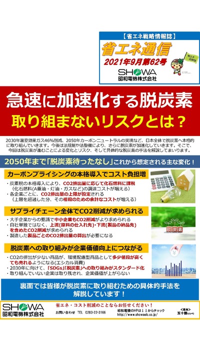 急速に加速化する脱炭素…取り組まないリスクとは？