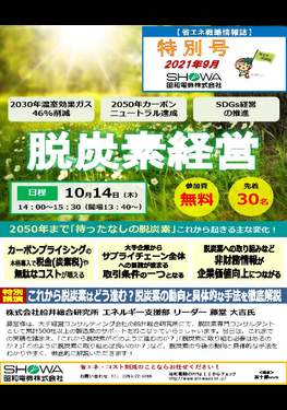 脱炭素経営オンラインセミナー開催！