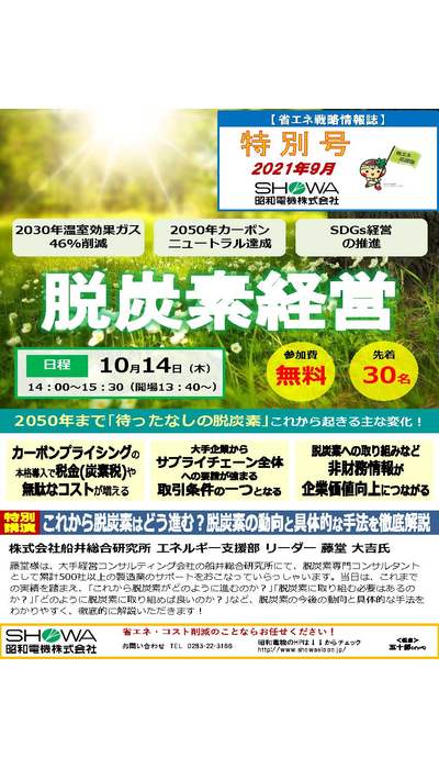 脱炭素経営オンラインセミナー開催！