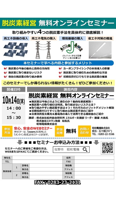 脱炭素経営オンラインセミナー開催！