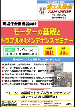 モーターに関するオンラインセミナー開催！