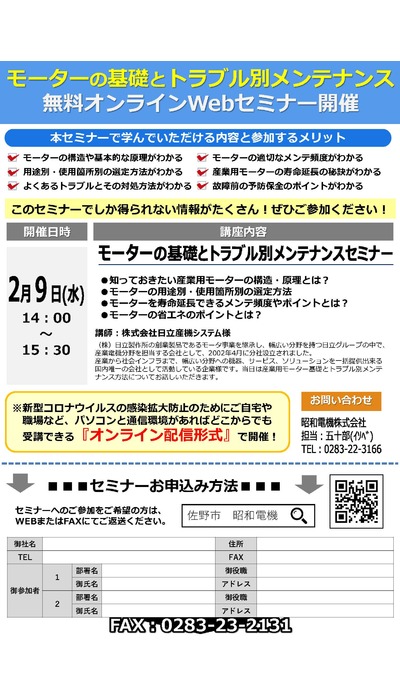 モーターに関するオンラインセミナー開催！