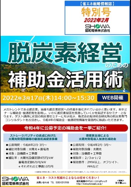 脱炭素経営オンラインセミナー開催！