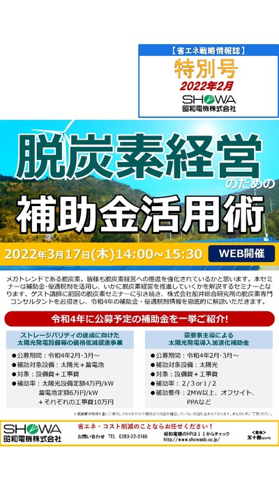 脱炭素経営オンラインセミナー開催！