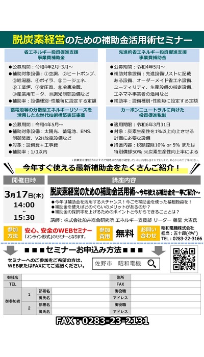 脱炭素経営オンラインセミナー開催！