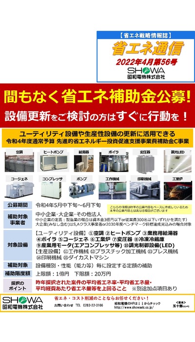省エネ補助金公募についてご紹介！