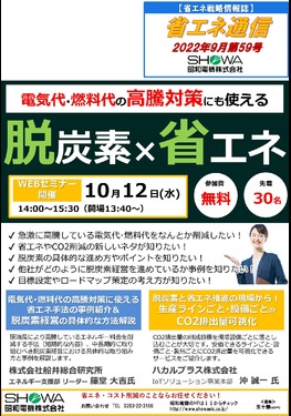脱炭素×省エネセミナーを開催します！