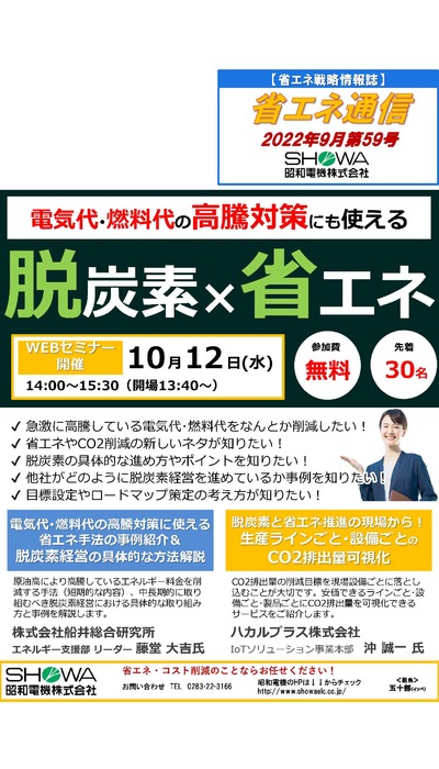 脱炭素×省エネセミナーを開催します！