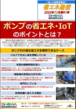 ポンプの省エネ・ＩｏＴセミナーを開催します！(中止)