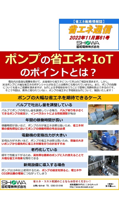 ポンプの省エネ・ＩｏＴセミナーを開催します！(中止)