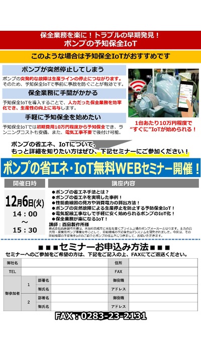 ポンプの省エネ・ＩｏＴセミナーを開催します！(中止)