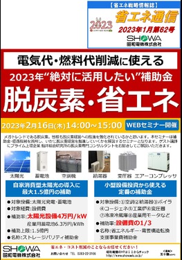 脱炭素･省エネセミナーを開催します！