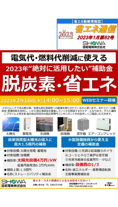 脱炭素･省エネセミナーを開催します！