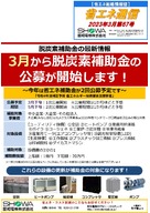 3月から脱炭素補助金の公募が開始します！