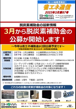 3月から脱炭素補助金の公募が開始します！