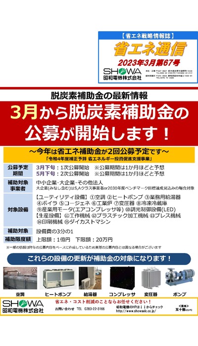3月から脱炭素補助金の公募が開始します！