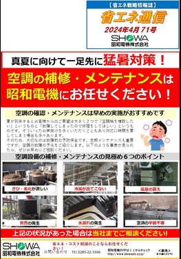 空調の補修・メンテナンスは昭和電機にお任せください！