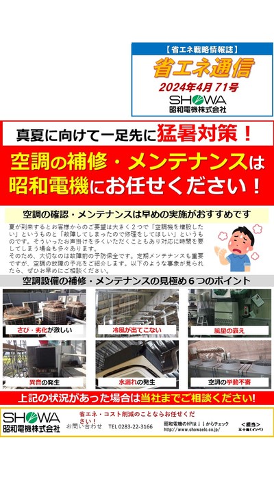 空調の補修・メンテナンスは昭和電機にお任せください！
