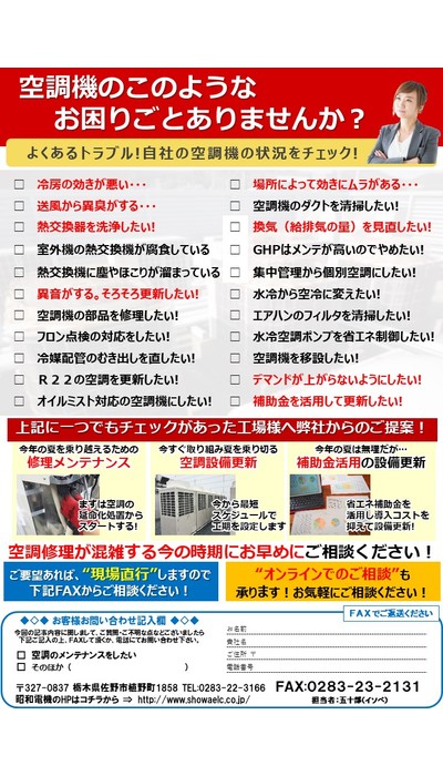 空調の補修・メンテナンスは昭和電機にお任せください！