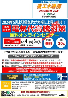 電気代高騰対策無料オンラインセミナー開催！