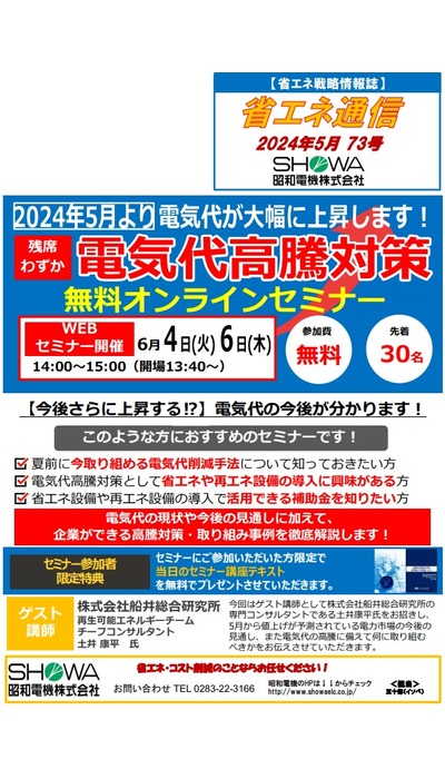 電気代高騰対策無料オンラインセミナー開催！