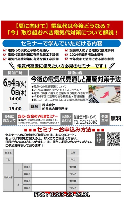 電気代高騰対策無料オンラインセミナー開催！