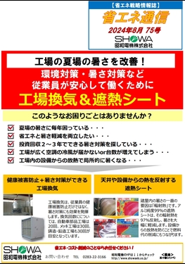 工場の夏場暑さを改善！ 工場換気＆遮熱シート