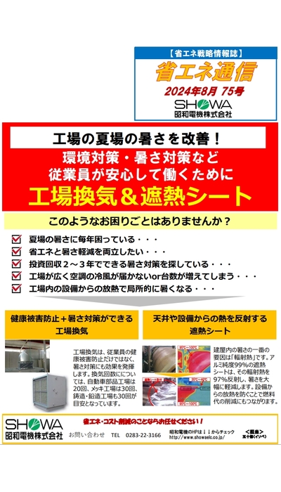 工場の夏場暑さを改善！ 工場換気＆遮熱シート
