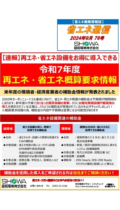 令和7年度 再エネ・省エネ概算要求情報